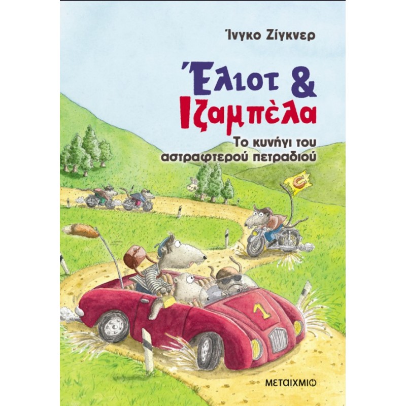 Έλιοτ Και Ιζαμπέλα 2: Το Κυνήγι Του Αστραφτερού Πετραδιού   |Ingo Siegner