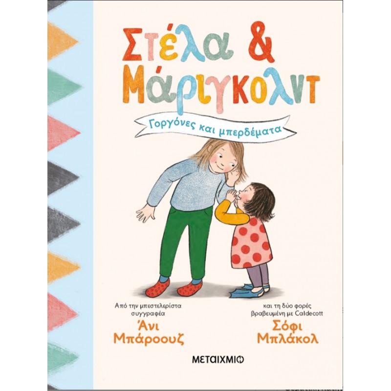 Στέλα Και Μάριγκολντ 2: Γοργόνες Και Μπερδέματα   |Annie Barrows