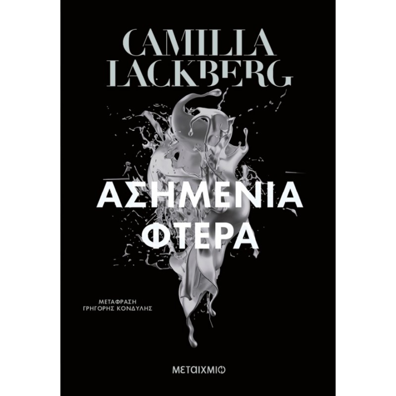 Ασημένια Φτερά   |Camilla Lackberg