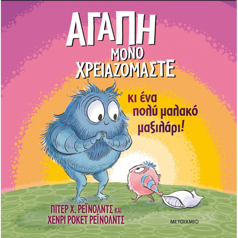 Αγάπη Μόνο Χρειαζόμαστε...Κι Ένα Πολύ Μαλακό Μαξιλάρι!   |Henry Rocket Reynolds, Peter Reynolds