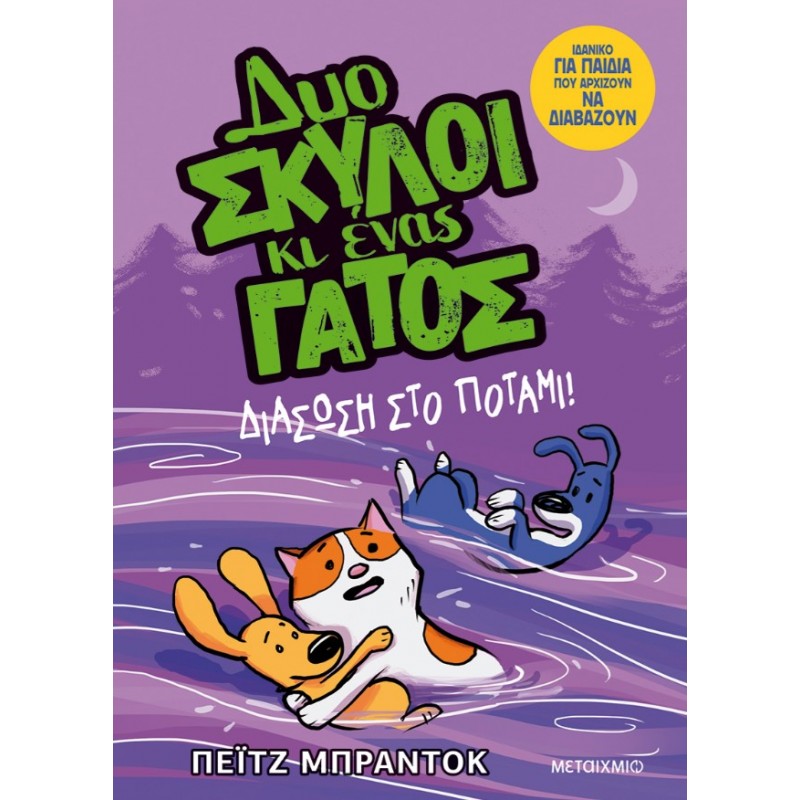 Δυο Σκύλοι Κι Ένας Γάτος 3: Διάσωση Στο Ποτάμι!  | Paige Braddock