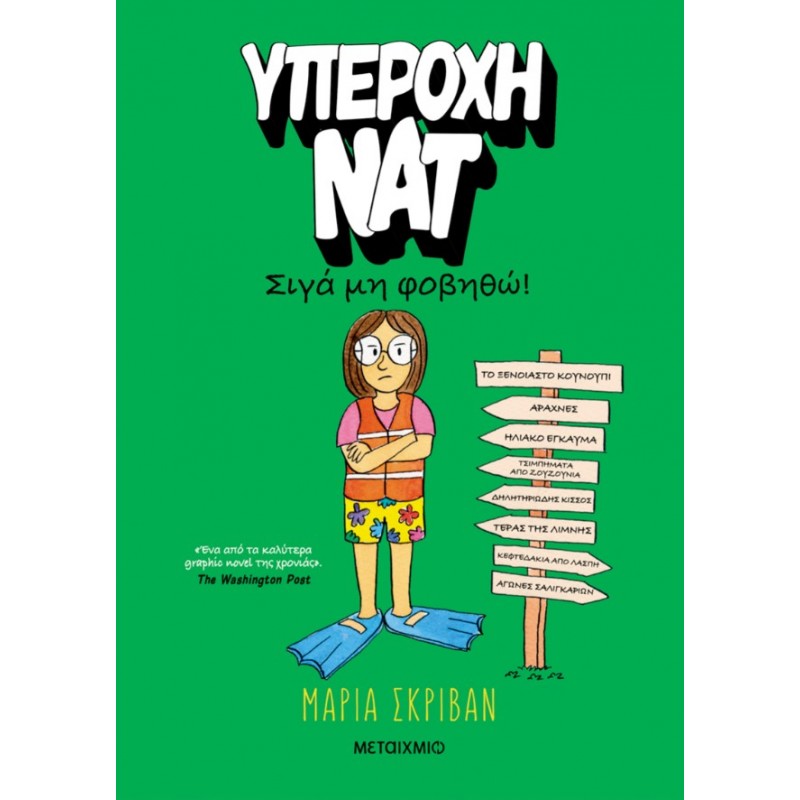 Υπέροχη Νατ 3: Σιγά Μη Φοβηθώ   |Maria Scrivan