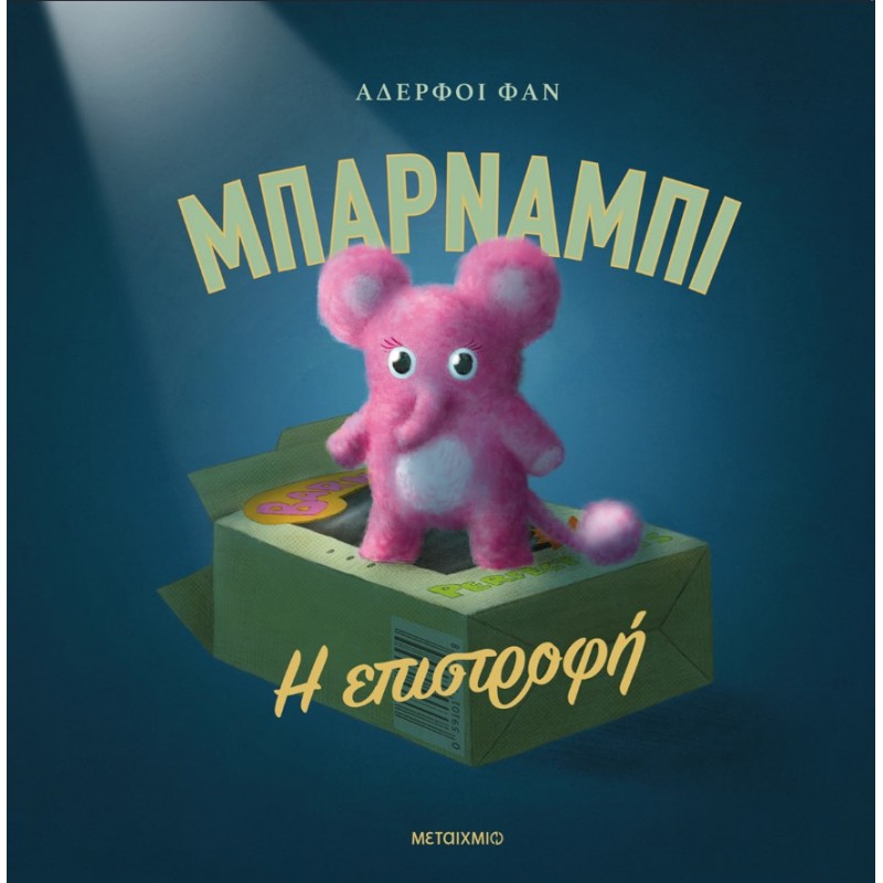 Μπάρναμπι: Η Επιστροφή   |The Fan Brothers