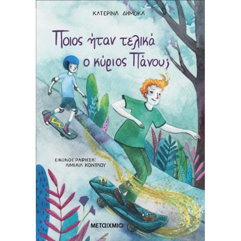 Ποιος Ήταν Τελικά Ο Κύριος Πάνου;   |Κατερίνα Δημόκα