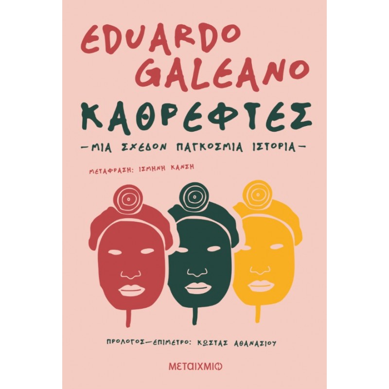 Καθρέφτες. Μια Σχεδόν Παγκόσμια Ιστορία   |Eduardo Galeano