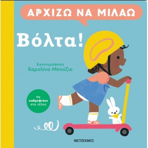  Αρχίζω Να Μιλάω: Βόλτα! |Carolina Buzio