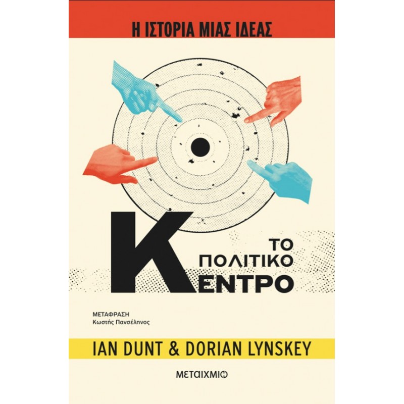 Η Ιστορία Μιας Ιδέας: Το Πολιτικό Κέντρο  |Dorian Lynskey, Ian Dunt
