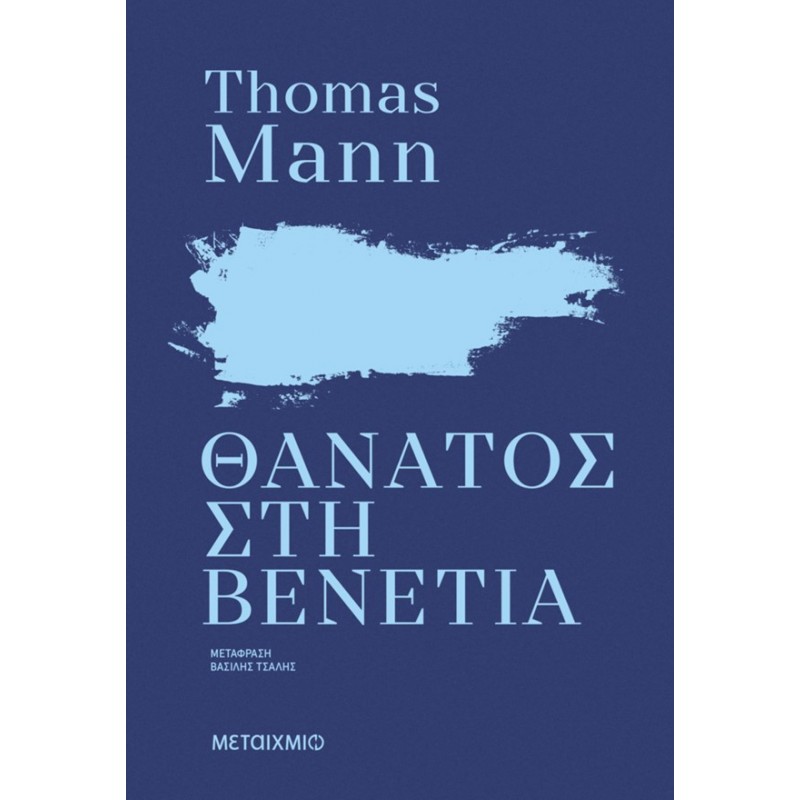 Θάνατος Στη Βενετία   |Thomas Mann