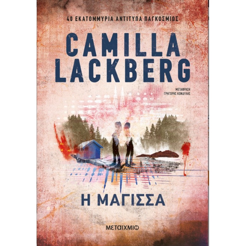 Η Μάγισσα  |Camilla Lackberg