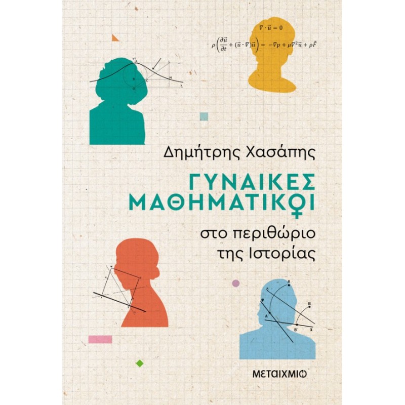 Γυναίκες Μαθηματικοί Στο Περιθώριο Της Ιστορίας   | Δημήτρης Χασάπης