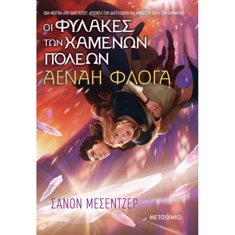 Οι Φύλακες Των Χαμένων Πόλεων 3: Αέναη Φλόγα  | Shannon Messenger