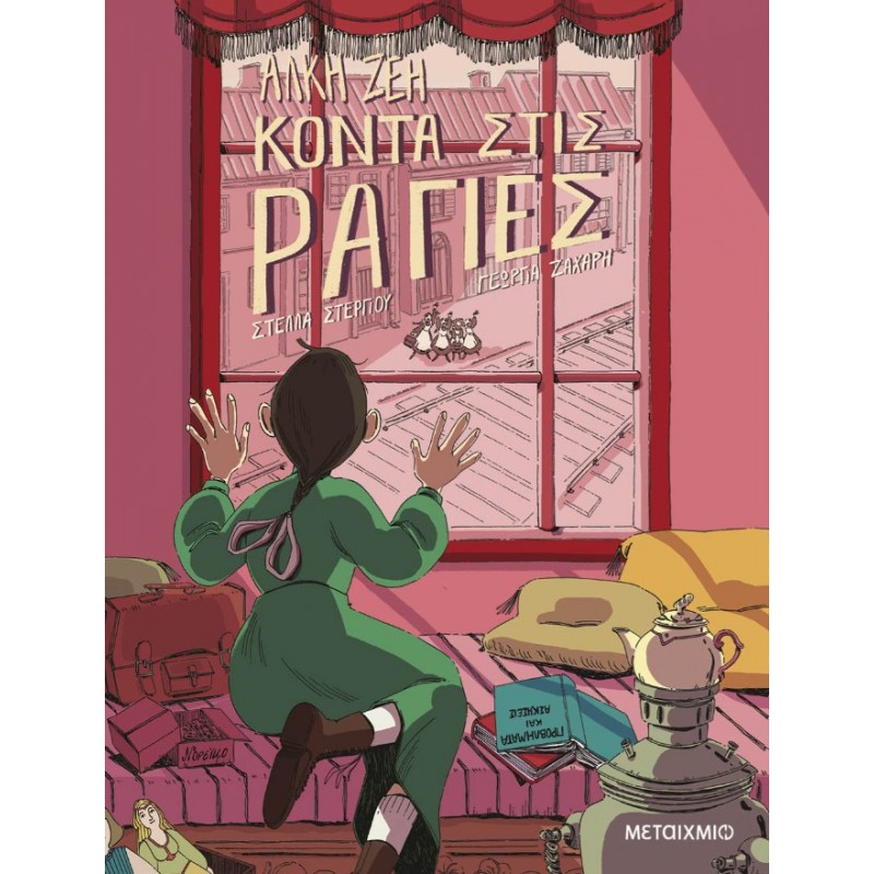Κοντά Στις Ράγιες (Graphic Novel)  | Άλκη Ζέη