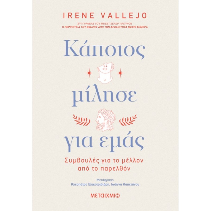 Κάποιος Μίλησε Για Εμάς | Irene Vallejo