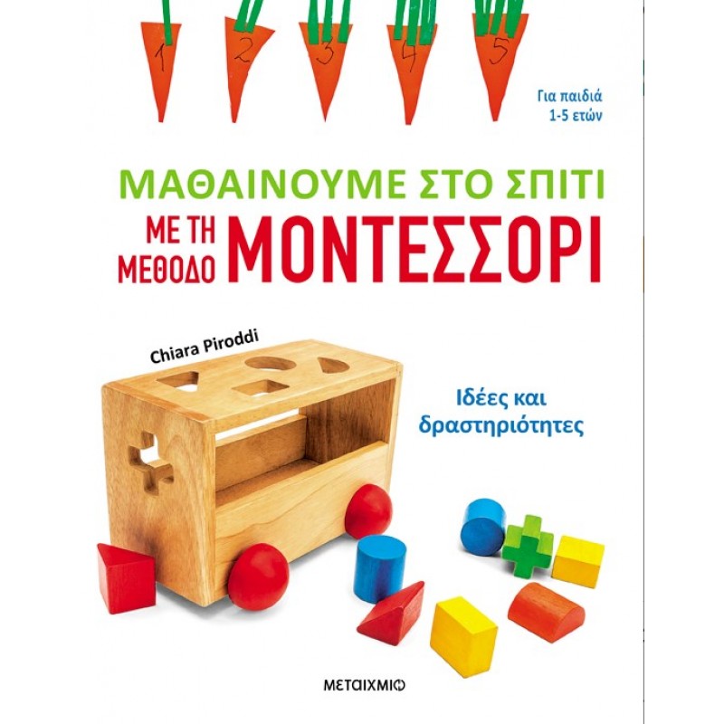 Μαθαίνουμε Στο Σπίτι Με Τη Μέθοδο Μοντεσσόρι - Ιδέες Και Δραστηριότητες  | Chiarra Piroddi