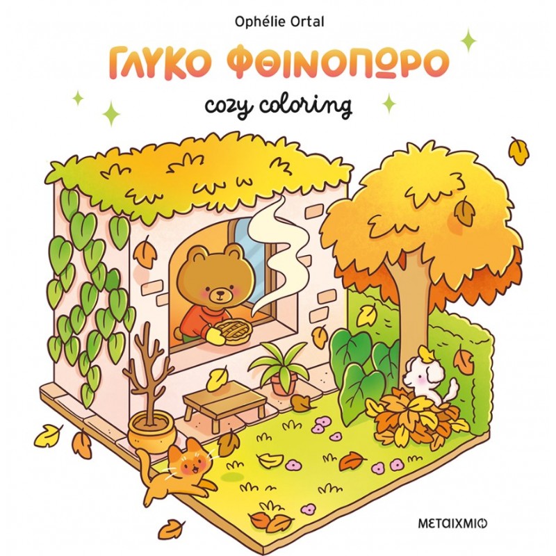Cozy Coloring: Γλυκό Φθινόπωρο | Ophelie Ortal