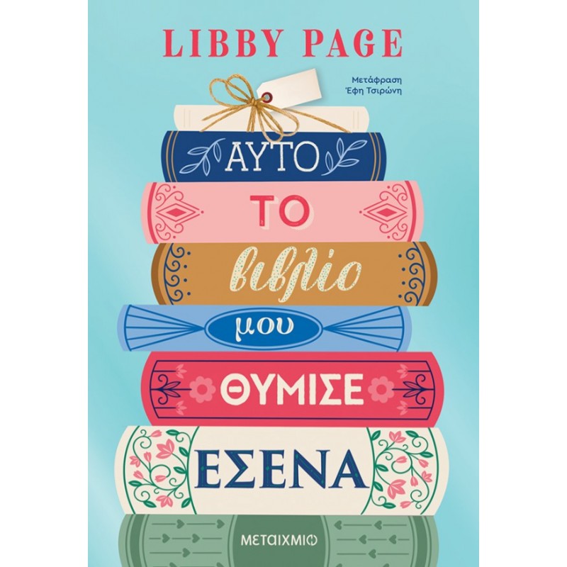 Αυτό Το Βιβλίο Μού Θύμισε Εσένα | Libby Page
