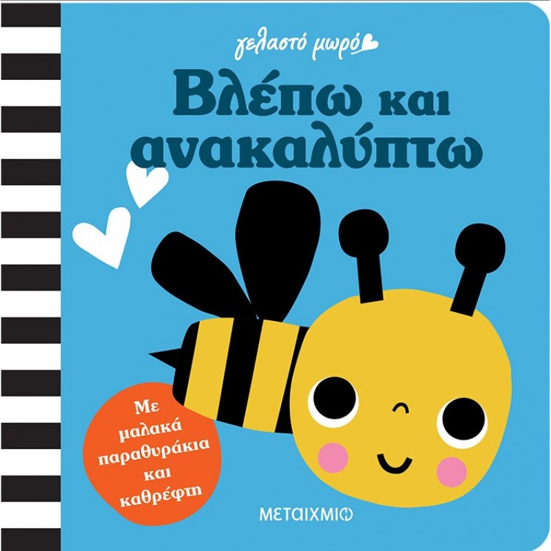 Γελαστό Μωρό: Βλέπω Και Ανακαλύπτω | Dawn Machell
