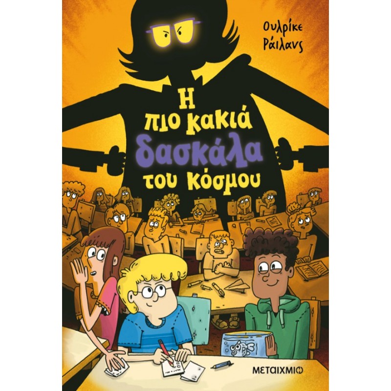 Η Πιο Κακιά Δασκάλα Του Κόσμου | Ulrike Rylance