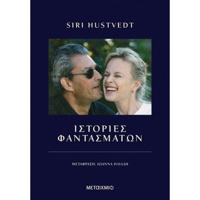 Ιστορίες Φαντασμάτων | Siri Hustvedt