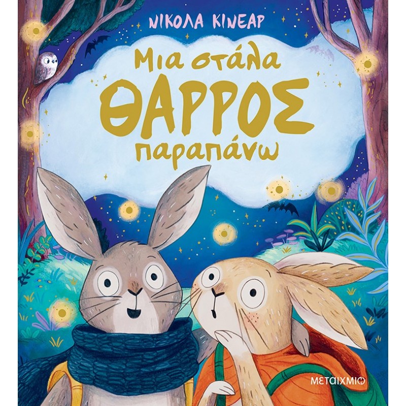Μια Στάλα Θάρρος Παραπάνω | Nicola Kinnear