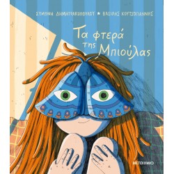 Τα Φτερά Της Μπιούλας | Συμώνη Δημητρακοπούλου