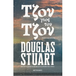 Τζον, Γιος Του Τζον | Douglas Stuart