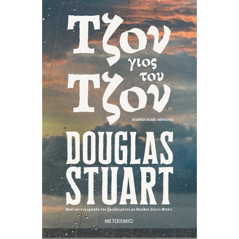 Τζον, Γιος Του Τζον | Douglas Stuart