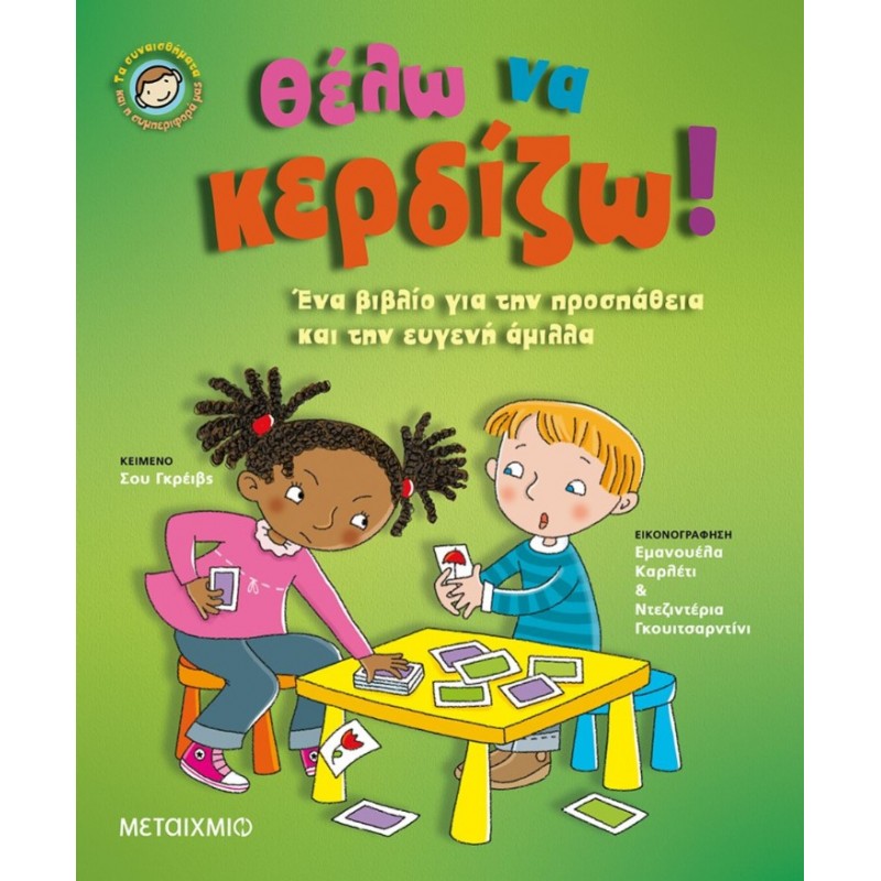 Θέλω Nα Kερδίζω!  | Sue Graves