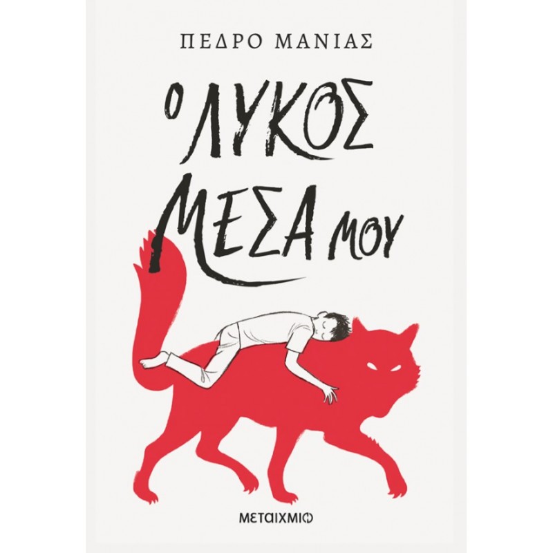 Ο Λύκος Μέσα Μου | Pedro Manas
