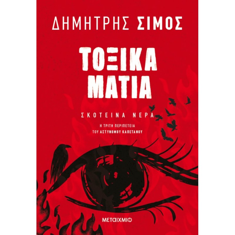Τοξικά Mάτια  | Δημήτρης Σίμος