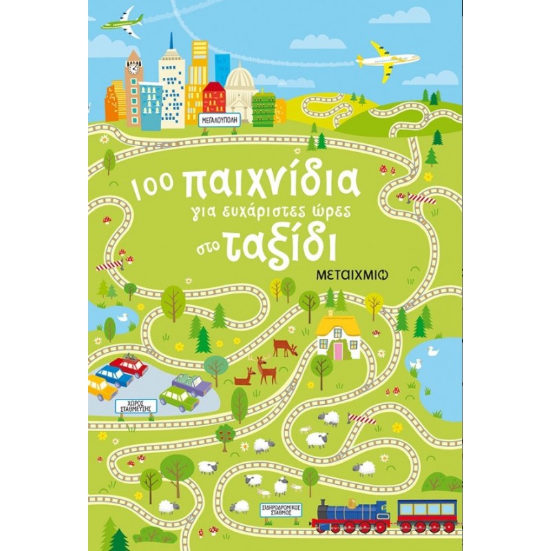 100 Παιχνίδια Για Ευχάριστες Ώρες Στο Ταξίδι | Sam Smith
