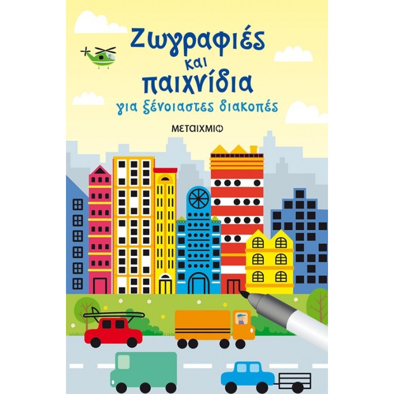 Ζωγραφιές Και Παιχνίδια Για Ξένοιαστες Διακοπές  | Lucy Bowman