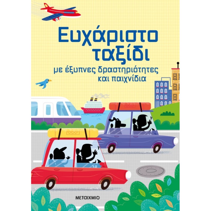 Ευχάριστο Ταξίδι Με Έξυπνες Δραστηριότητες Και Παιχνίδια  | Kate Nolan, Sam Smith, Simon Tudhope