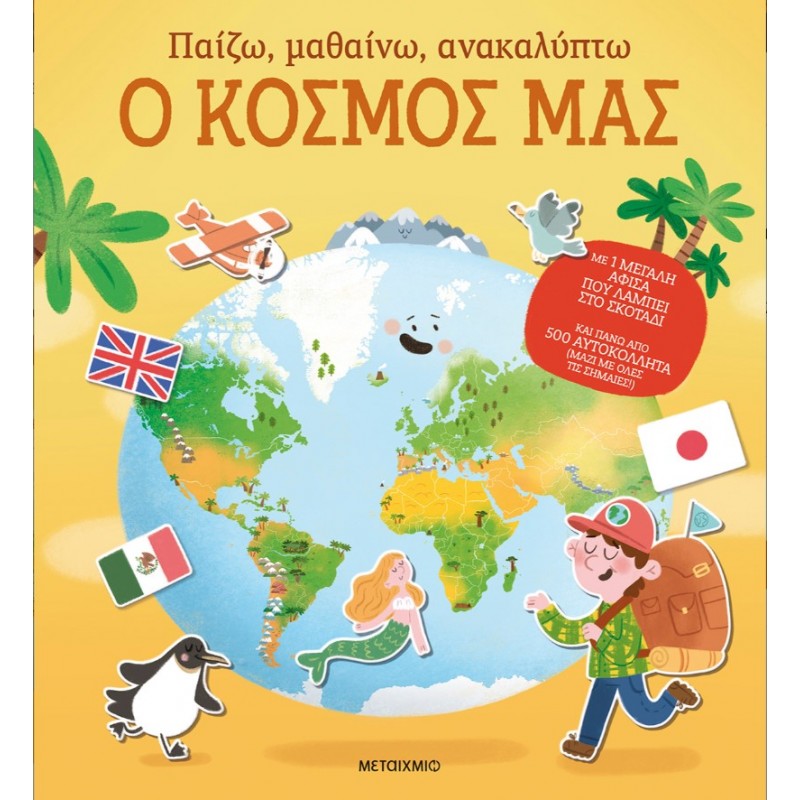 Παίζω, Μαθαίνω, Ανακαλύπτω - Ο Κόσμος Μας | Σοφία Γρηγορίου
