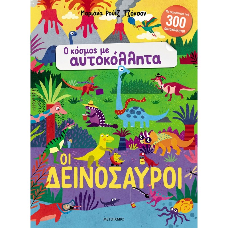 Ο Κόσμος Με Αυτοκόλλητα: Οι Δεινόσαυροι  | Mariana Ruiz Johnson