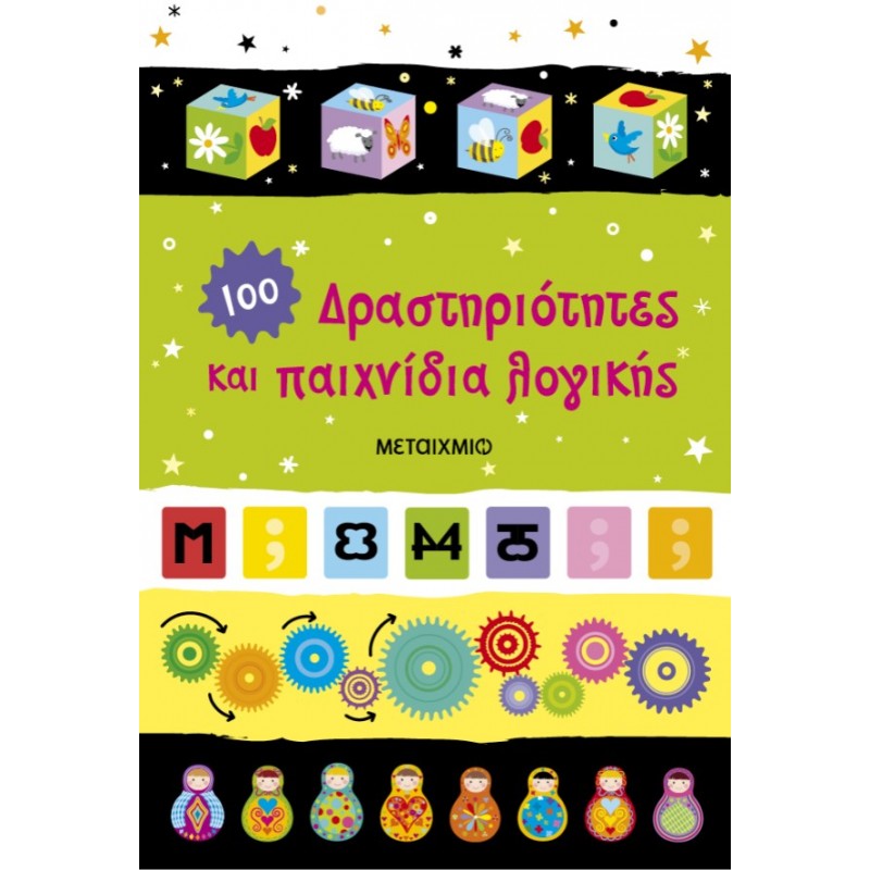 Δραστηριότητες Και Παιχνίδια Λογικής  | Μαρία Γονιδάκη