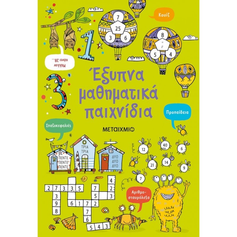 Έξυπνα Μαθηματικά Παιχνίδια  | Phil Clarke