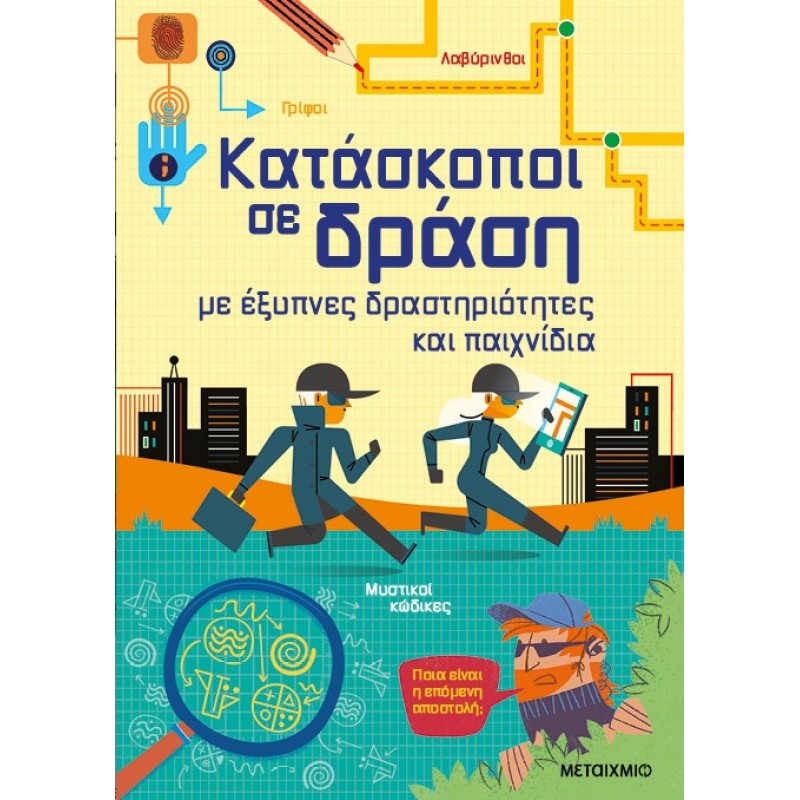 Κατάσκοποι Σε δράση, Με έξυπνες Δραστηριότητες Και Παιχνίδια  | Simon Tudhope, Kate Nolan, Sam Smith