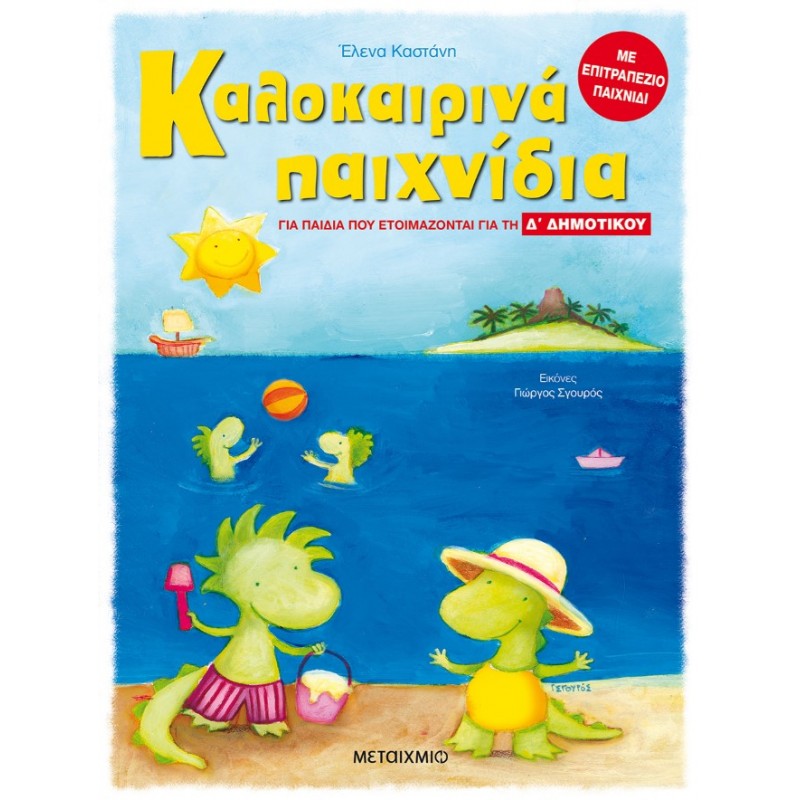 Καλοκαιρινά Παιχνίδια, Για Παιδιά Που Ετοιμάζονται Για Τη Δ΄  Δημοτικού | Έλενα Καστάνη