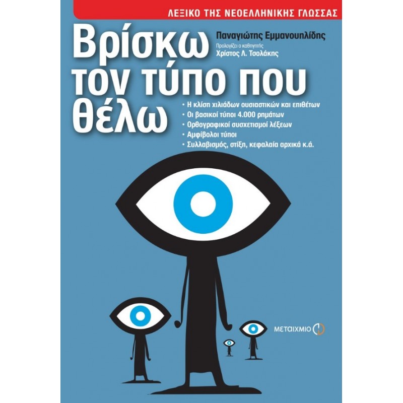 Βρίσκω Τον Τύπο Που Θέλω |  Παναγιώτης Εμμανουηλίδης