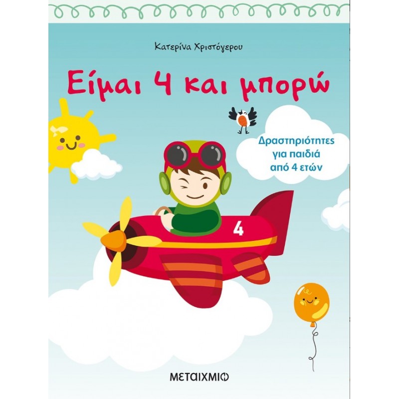 Είμαι 4 Και Μπορώ | Κατερίνα Χριστόγερου