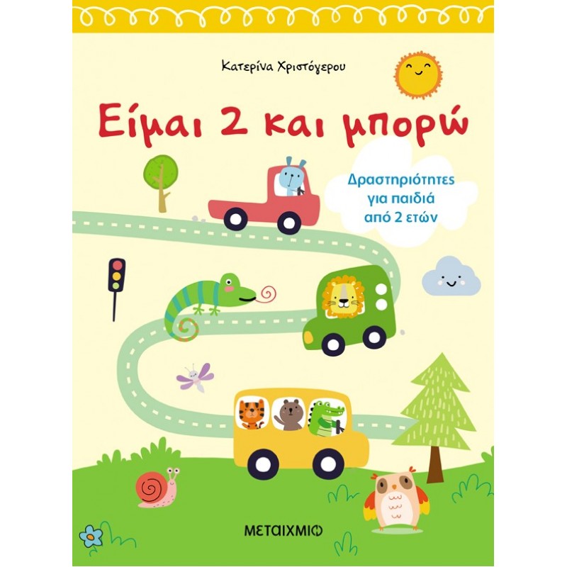 Είμαι 2 Και Μπορώ  | Κατερίνα Χριστόγερου