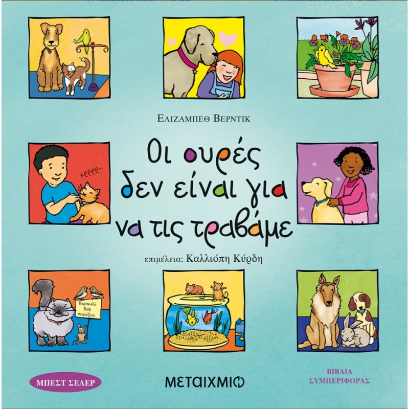 Οι Ουρές Δεν Είναι Για Να Τις Τραβάμε | Elizabeth Verdick