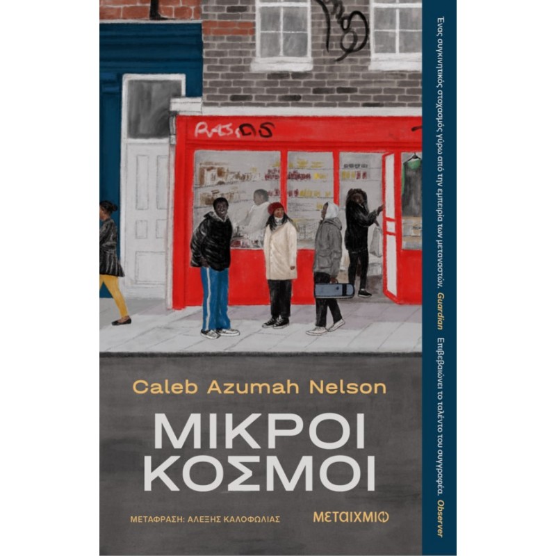 Μικροί Κόσμοι  | Caleb Azumah Nelson
