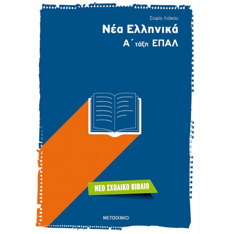 Νέα Ελληνικά Α' Τάξη ΕΠΑΛ | Σοφία Λιάκου