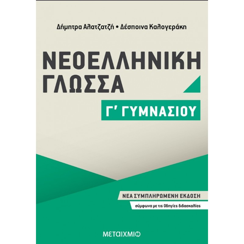 Νεοελληνική Γλώσσα Γ΄ Γυμνασίου | Δέσποινα Καλογεράκη, Δήμητρα Αλατζατζή