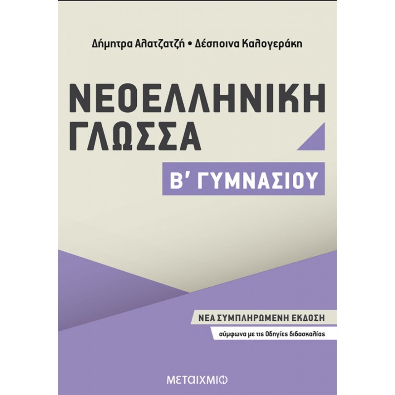 Νεοελληνική Γλώσσα Β΄ Γυμνασίου | Δέσποινα Καλογεράκη, Δήμητρα Αλατζατζή