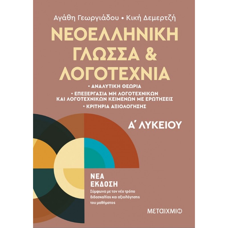 Νεοελληνική Γλώσσα και Λογοτεχνία Α΄ Λυκείου   Κική Δεμερτζή, Αγάθη Γεωργιάδου