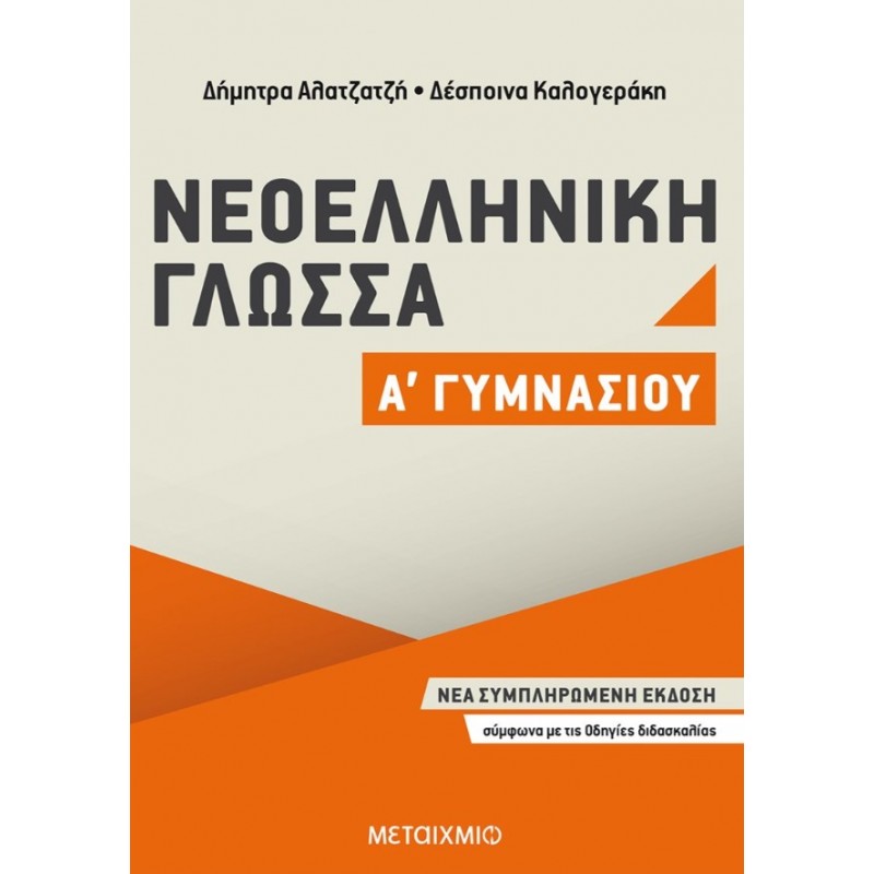 Νεοελληνική Γλώσσα Α΄ Γυμνασίου | Δέσποινα Καλογεράκη, Δήμητρα Αλατζατζή