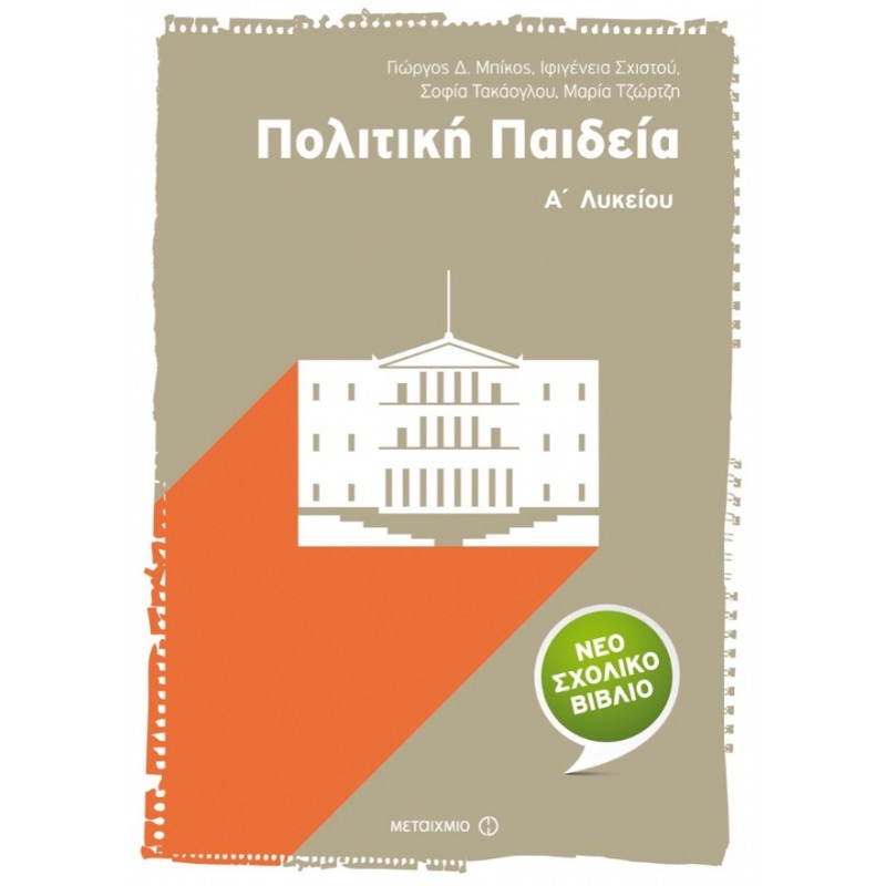 Πολιτική Παιδεία Α΄ Λυκείου | Μαρία Τζώρτζη, Σοφία Τακάογλου, Ιφιγένεια Σχιστού, Γιώργος Μπίκος